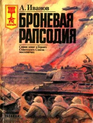 Обложка книги «Броневая рапсодия» — Алексей Иванов