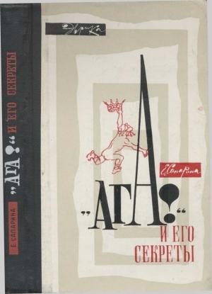 Обложка книги «"Ага!" и его секреты» — Елена Сапарина