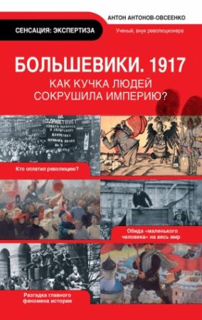 Обложка книги «Большевики, 1917» — Антон Антонов-Овсеенко