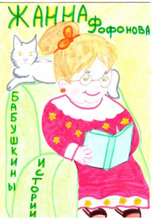 Обложка книги «Бабушкины истории» — Жанна Фофонова