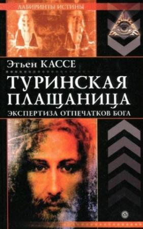 Обложка книги «Туринская плащаница» — Этьен Кассе