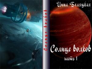 Обложка книги «Солнце волков. Часть 1 (СИ)» — Инна Беляцкая
