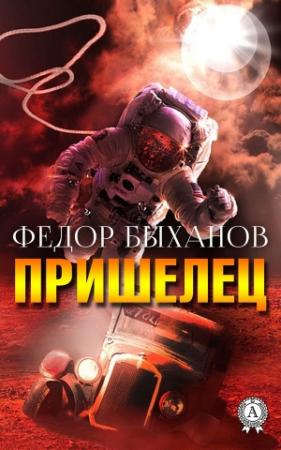 Обложка книги «Пришелец (Сборник)» — Фёдор Быханов