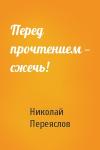 Николай Переяслов - Перед прочтением — сжечь!