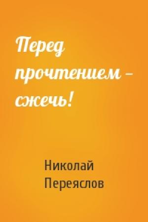 Обложка книги «Перед прочтением — сжечь!» — Николай Переяслов