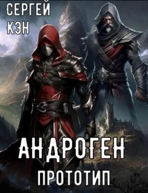 Обложка книги «Прототип (СИ)» — Сергей Кэн