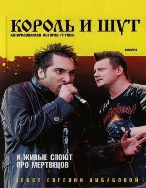Обложка книги «И живые споют про мертвецов (Авторизированная история группы "Король и Шут")» — Евгения Либабова