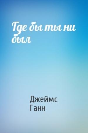 Обложка книги «Где бы ты ни был» — Джеймс Ганн