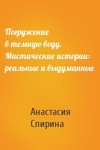 Погружение в темную воду. Мистические истории: реальные и выдуманные