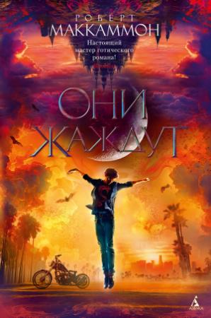 Обложка книги «Они жаждут» — Роберт Рик МакКаммон