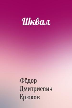 Обложка книги «Шквал» — Фёдор Дмитриевич Крюков
