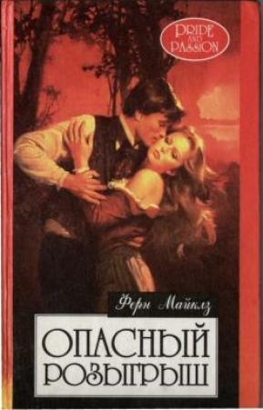 Обложка книги «Гордость и страсть» — Ферн Майклз