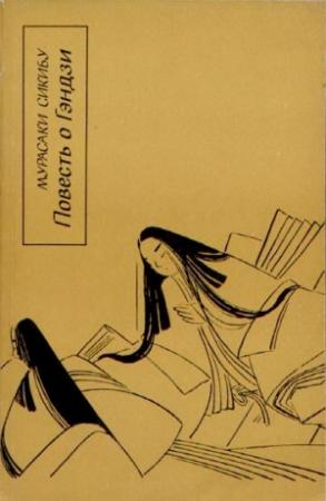Обложка книги «Повесть о Гэндзи (Гэндзи-моногатари). Книга 2» — Мурасаки Сикибу