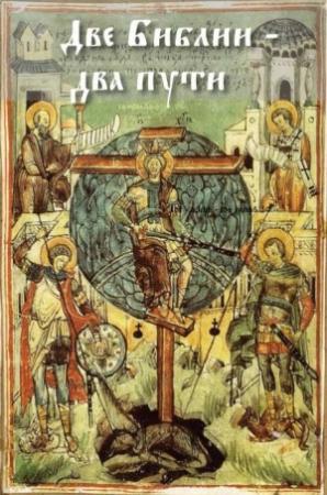 Обложка книги «Две Библии – два пути [Авторская редакция]» — Игорь Гаврилюк