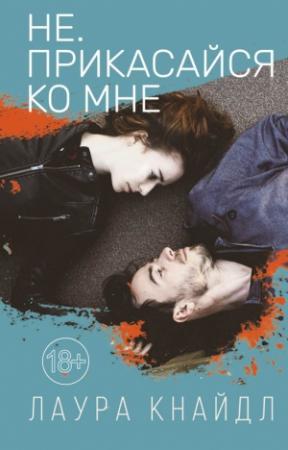 Обложка книги «Не. Прикасайся ко мне» — Лаура Кнайдль