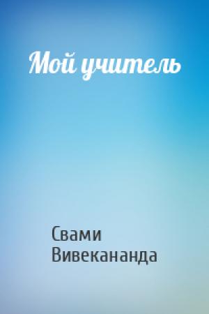 Обложка книги «Мой учитель» — Свами Вивекананда