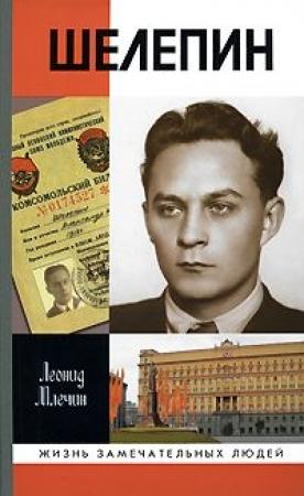 Обложка книги «Шелепин» — Леонид Млечин