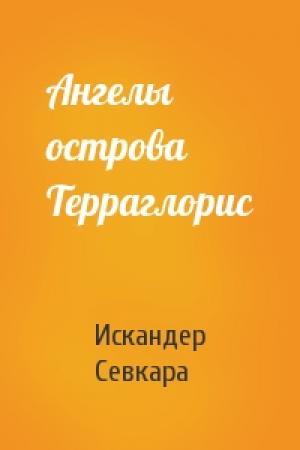 Обложка книги «Ангелы острова Терраглорис» — Искандер Севкара