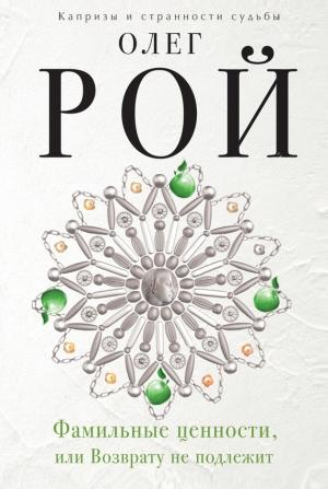 Обложка книги «Фамильные ценности, или Возврату не подлежит» — Олег Рой