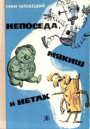 Обложка книги «Непоседа, Мякиш и Нетак (Иллюстрации А. Елисеева, М. Скобелева)» — Ефим Чеповецкий