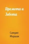 Самуил Маршак - Дремота и Зевота