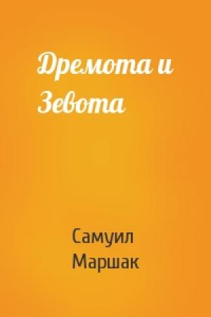 Обложка книги «Дремота и Зевота» — Самуил Маршак