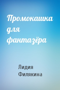 Промокашка для фантазёра