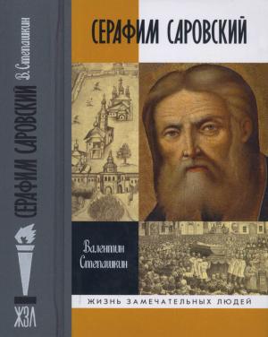 Обложка книги «Серафим Саровский» — Валентин Степашкин