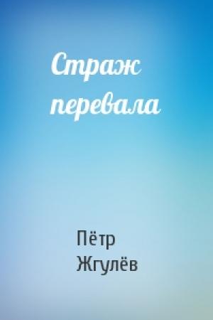 Обложка книги «Страж перевала» — Пётр Жгулёв