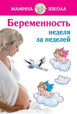 Обложка книги «Беременность: неделя за неделей. Консультации акушера-гинеколога» — Александра Волкова