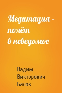 Медитация – полёт в неведомое