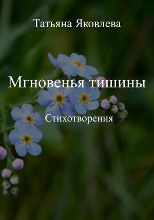 Обложка книги «Мгновенья тишины. Стихотворения» — Татьяна Яковлева