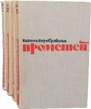 Обложка книги «Вершины жизни» — Галина Серебрякова