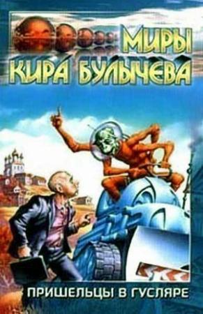 Обложка книги «Надо помочь» — Кир Булычев