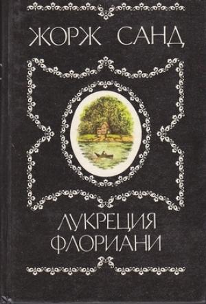 Обложка книги «Лукреция Флориани» — Жорж Санд