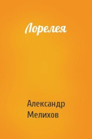 Обложка книги «Лорелея» — Александр Мелихов