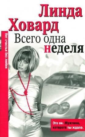 Обложка книги «Всего одна неделя» — Линда Ховард