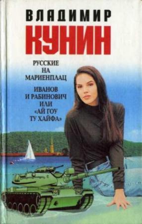Обложка книги «Русские на Мариенплац» — Владимир Кунин
