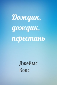 Дождик, дождик, перестань