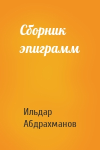 Сборник эпиграмм