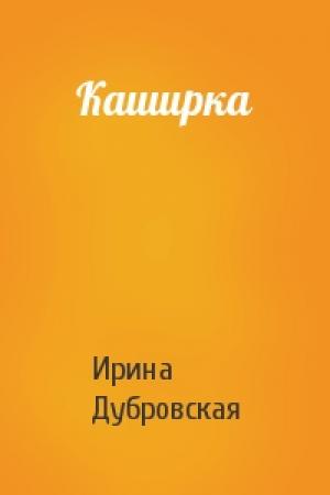 Обложка книги «Каширка» — Ирина Дубровская