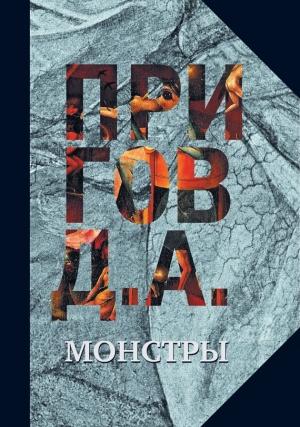 Обложка книги «Монстры» — Дмитрий Пригов
