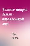 Жак Валле - Великие загадки Земли - параллельный мир