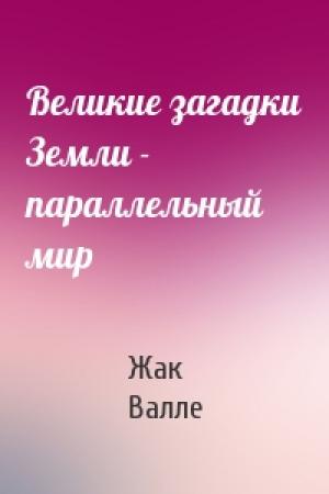 Обложка книги «Великие загадки Земли - параллельный мир» — Жак Валле