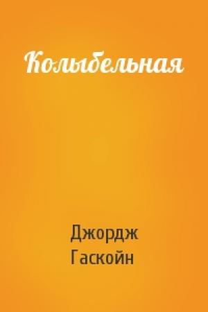 Обложка книги «Колыбельная» — Джордж Гаскойн