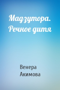 Мадзутора. Речное дитя