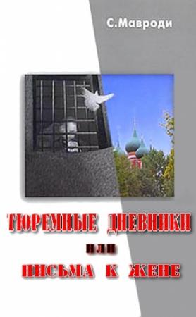 Обложка книги «Тюремные дневники, или Письма к жене» — Сергей Мавроди
