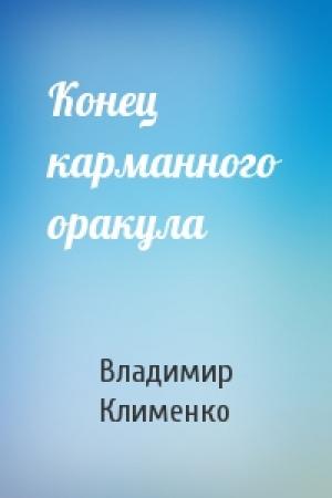 Обложка книги «Конец карманного оракула» — Владимир Клименко