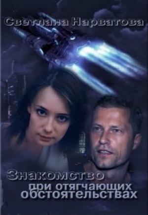 Обложка книги «Детектив Алекс Коллингейм-1.Знакомство при отягчающих обстоятельствах» — Светлана Нарватова(Упсссс)