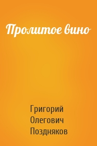 Пролитое вино